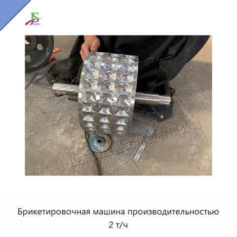 Брикетировочная машина производительностью 2 т/ч