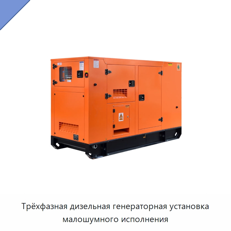 Трёхфазная дизельная генераторная установка малошумного исполнения — Дизельные генераторы