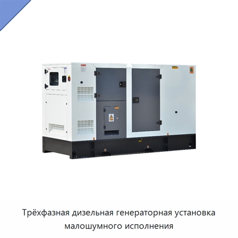 Трёхфазная дизельная генераторная установка малошумного исполнения