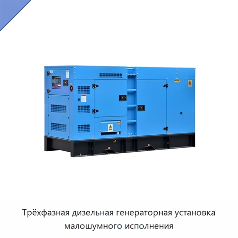 Трёхфазная дизельная генераторная установка малошумного исполнения