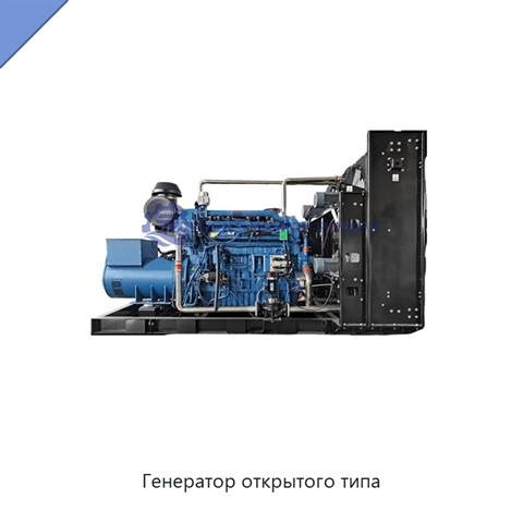 Генератор открытого типа