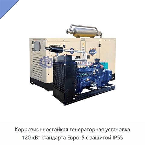 Коррозионностойкая генераторная установка 120 кВт стандарта Евро-5 с защитой IP55