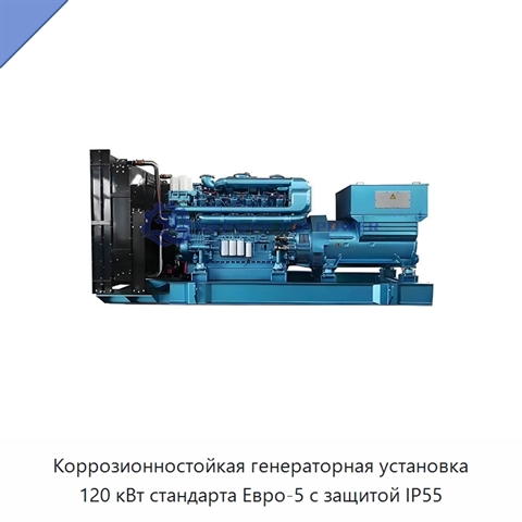 Коррозионностойкая генераторная установка 120 кВт стандарта Евро-5 с защитой IP55
