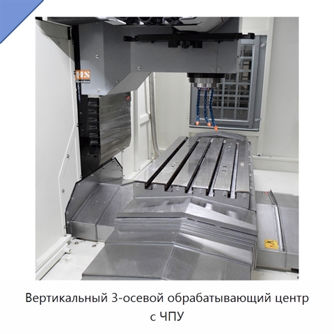 Вертикальный 3-осевой обрабатывающий центр с ЧПУ