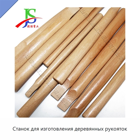 Станок для изготовления деревянных рукояток