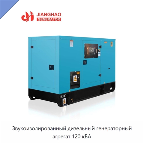 Звукоизолированный дизельный генераторный агрегат 120 кВА