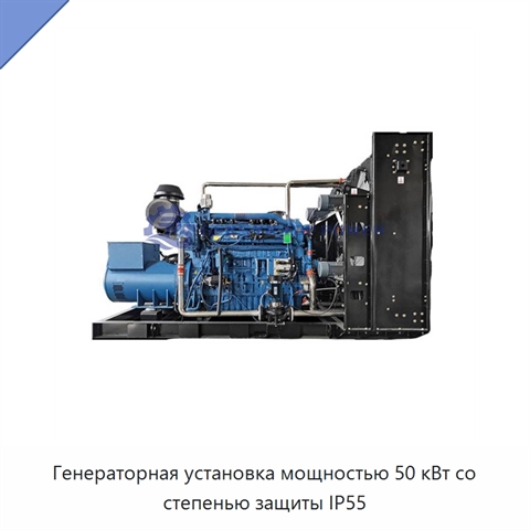 Генераторная установка мощностью 50 кВт со степенью защиты IP55