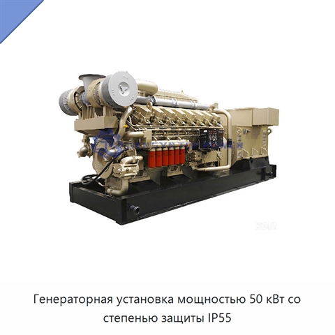 Генераторная установка мощностью 50 кВт со степенью защиты IP55