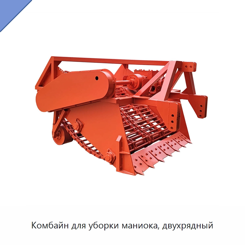 Комбайн для уборки маниока, двухрядный — Специальные сельскохозяйственные машины
