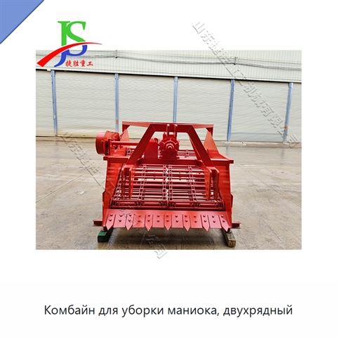 Комбайн для уборки маниока, двухрядный