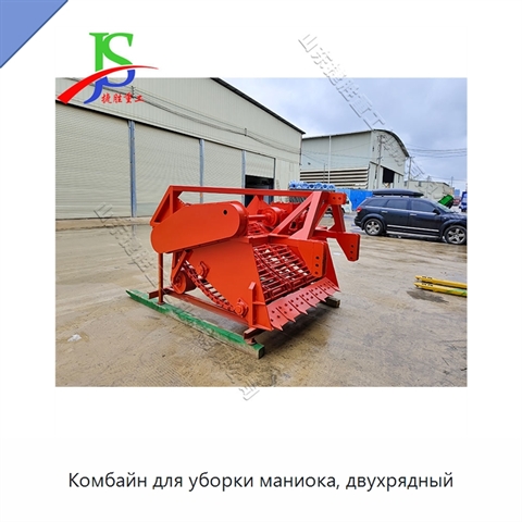 Комбайн для уборки маниока, двухрядный