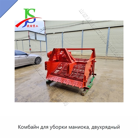 Комбайн для уборки маниока, двухрядный