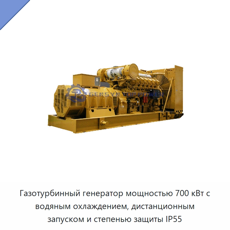 Газотурбинный генератор мощностью 700 кВт с водяным охлаждением, дистанционным запуском и степенью защиты IP55 — Газотурбинные генераторы