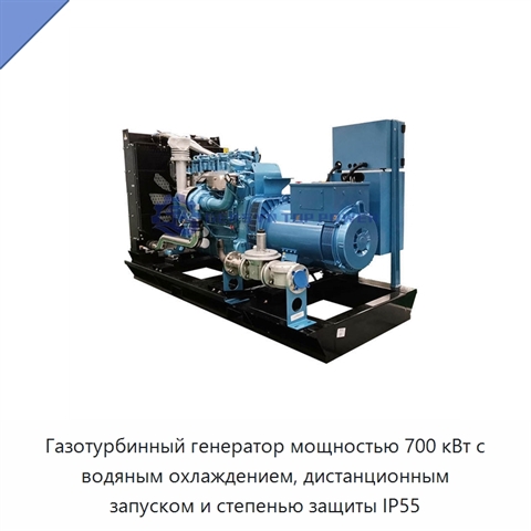 Газотурбинный генератор мощностью 700 кВт с водяным охлаждением, дистанционным запуском и степенью защиты IP55