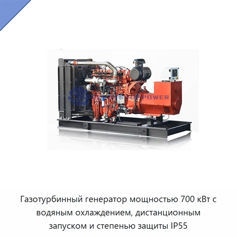 Газотурбинный генератор мощностью 700 кВт с водяным охлаждением, дистанционным запуском и степенью защиты IP55