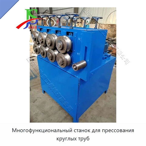 Многофункциональный станок для прессования круглых труб