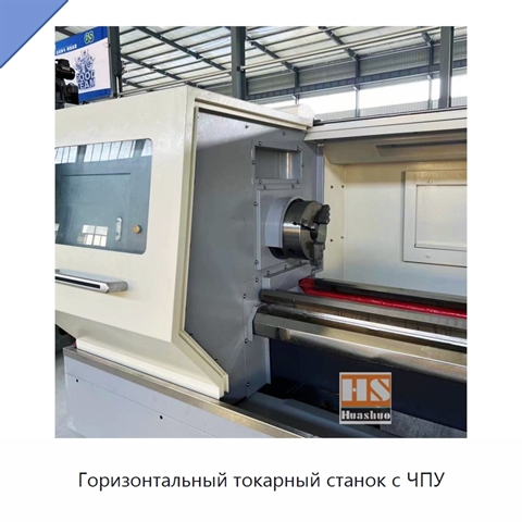 Горизонтальный токарный станок с ЧПУ