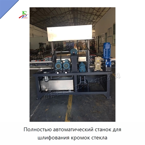 Полностью автоматический станок для шлифования кромок стекла