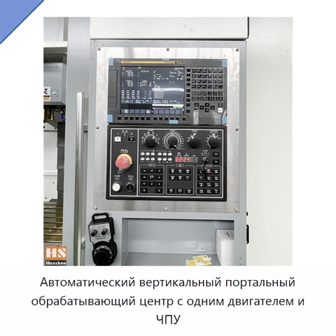 Автоматический вертикальный портальный обрабатывающий центр с одним двигателем и ЧПУ