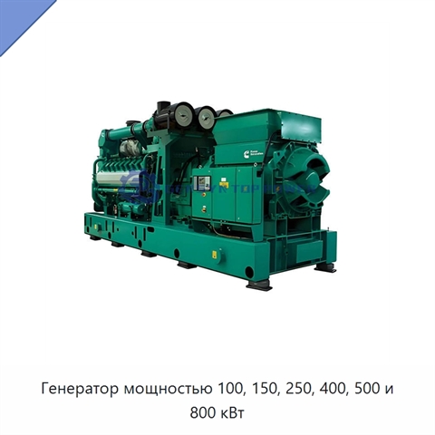 Генератор мощностью 100, 150, 250, 400, 500 и 800 кВт