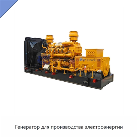 Генератор для производства электроэнергии