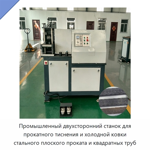 Промышленный двухсторонний станок для прокатного тиснения и холодной ковки стального плоского проката и квадратных труб