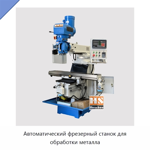 Автоматический фрезерный станок для обработки металла