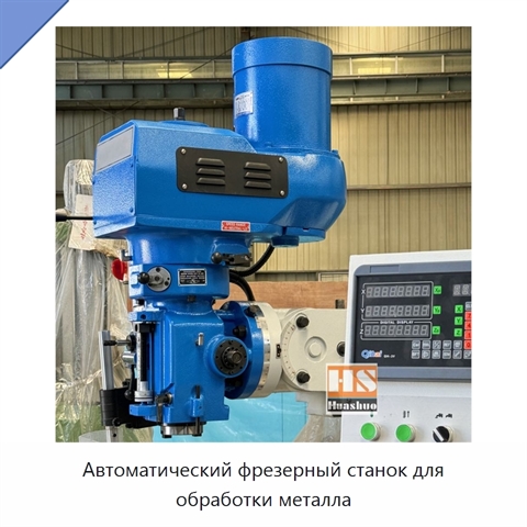 Автоматический фрезерный станок для обработки металла