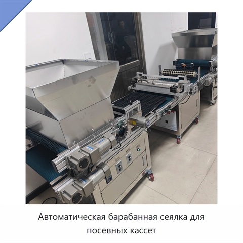 Автоматическая барабанная сеялка для посевных кассет