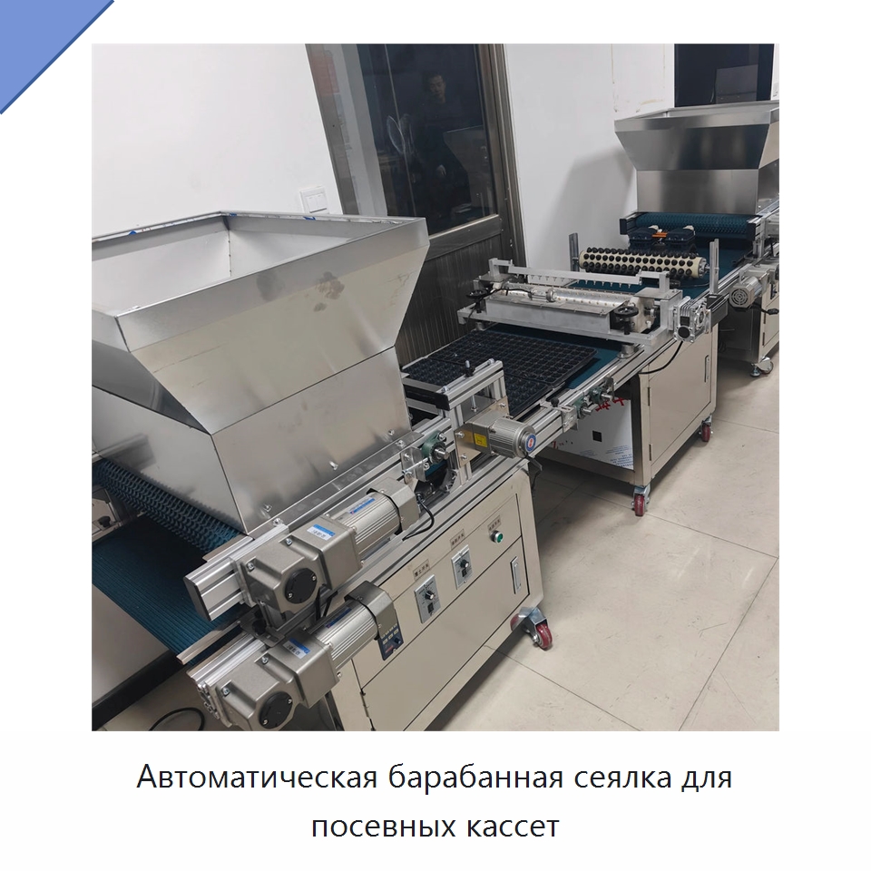 Автоматическая барабанная сеялка для посевных кассет — Специальная сельскохозяйственная техника