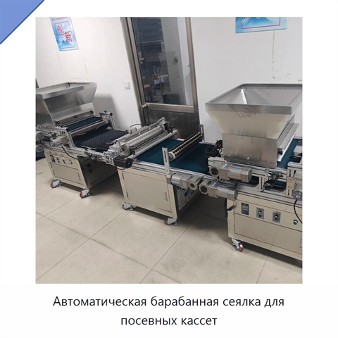 Автоматическая барабанная сеялка для посевных кассет