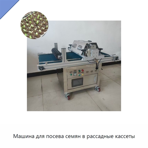 Машина для посева семян в рассадные кассеты
