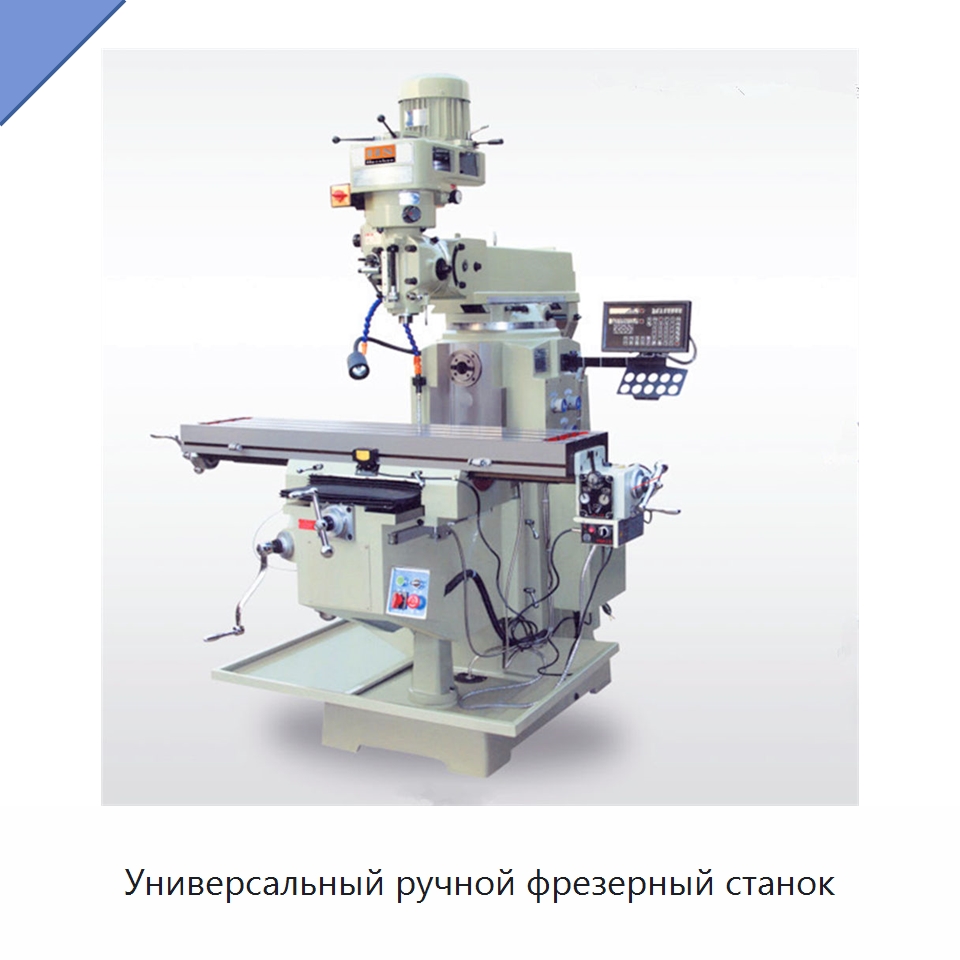 Универсальный ручной фрезерный станок — Фрезерные станки