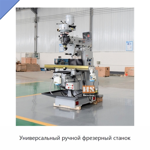 Универсальный ручной фрезерный станок
