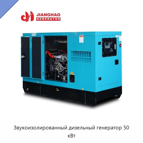 Звукоизолированный дизельный генератор 50 кВт