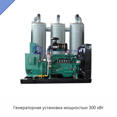 Генераторная установка мощностью 300 кВт