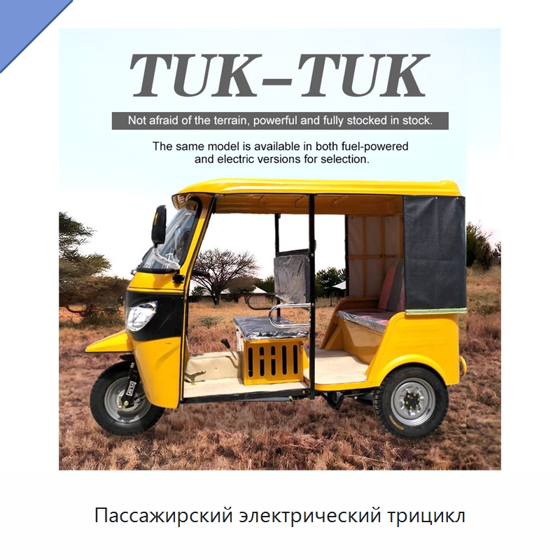 Пассажирский электрический трицикл — Специальные машины и промышленное оборудование