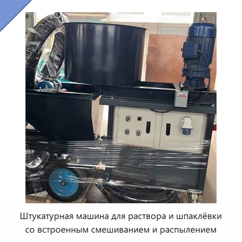 Штукатурная машина для раствора и шпаклёвки со встроенным смешиванием и распылением