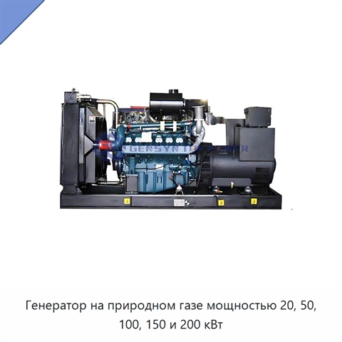 Генератор на природном газе мощностью 20, 50, 100, 150 и 200 кВт