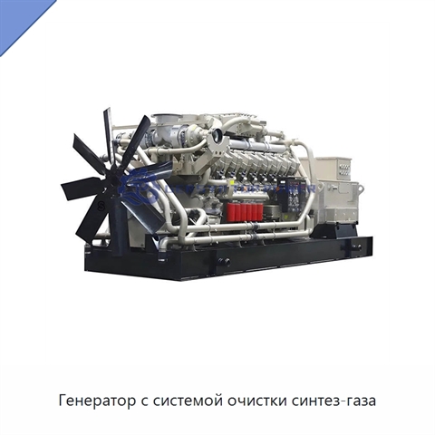 Генератор с системой очистки синтез-газа