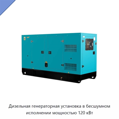 Дизельная генераторная установка в бесшумном исполнении мощностью 120 кВт