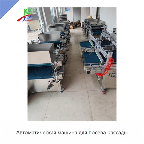Автоматическая машина для посева рассады
