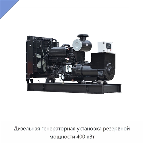 Дизельная генераторная установка резервной мощности 400 кВт