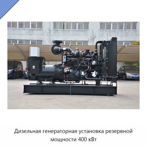 Дизельная генераторная установка резервной мощности 400 кВт