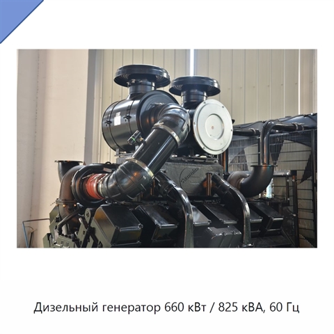 Дизельный генератор 660 кВт / 825 кВА, 60 Гц