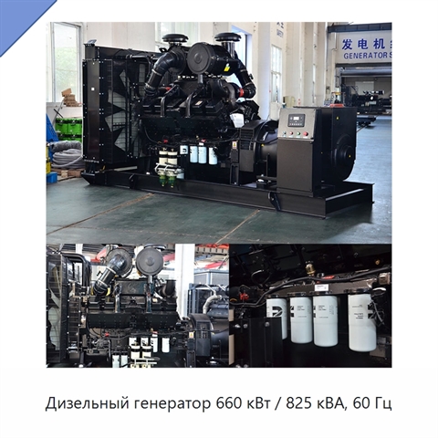 Дизельный генератор 660 кВт / 825 кВА, 60 Гц