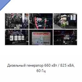 Дизельный генератор 660 кВт / 825 кВА, 60 Гц