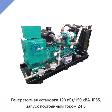 Генераторная установка 120 кВт/150 кВА, IP55, запуск постоянным током 24 В