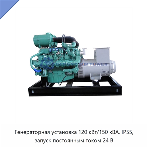 Генераторная установка 120 кВт/150 кВА, IP55, запуск постоянным током 24 В