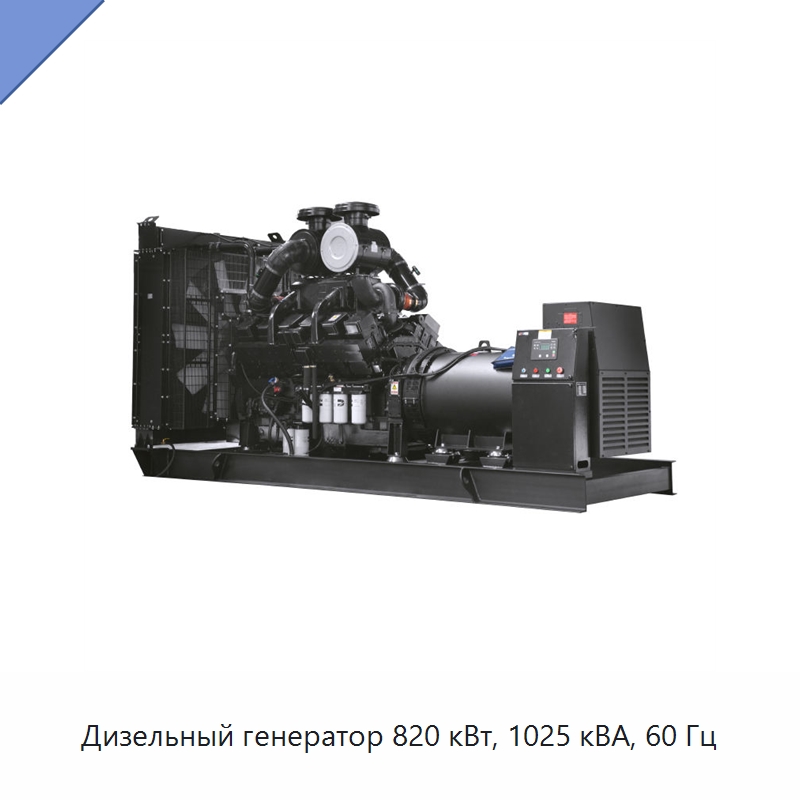 Дизельный генератор 820 кВт, 1025 кВА, 60 Гц — Дизельные генераторы